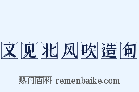 又见北风吹造句是什么意思的图片